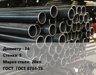 Труба холоднодеформированная 34 s=5 Сталь: 20кп ГОСТ: ГОСТ 8734-75, бесшовная, н/д, по запросу,тянутая цена от 201335 Тг / т, где купить, условия доставки в Шымкенте и Южно-Казахстанской области